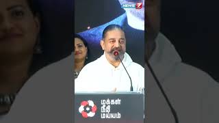 மாற்றம் கொண்டுவரவேண்டும் என்றால் நீங்கள் அரசியலுக்கு வரவேண்டும் - KAMAL