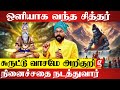 108 முறை இந்த மந்திரம் சொன்னா..சித்தர் நேர்ல வருவாரு | Ashoka Astro | Siddhar Valipaadu