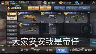 【全民槍戰】帝仔 升雷騎9真假???