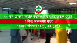 রোভার স্কাউট ইউনিট লিডারদের আনন্দময় সেরা মুহূর্ত | Roverpolli,Bahadurpur