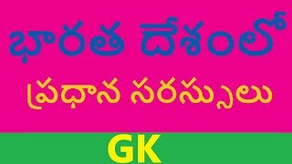 భారత దేశంలో ప్రధాన సరస్సులు || General Knowledge in Telugu (GK) ,ApTs Group 1 2 3 4 panchayati VRO