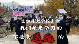 #热点# 芝加哥大学枪击案：我们是来学习的不是来送死的 | 欧洲华人街