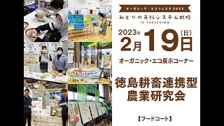 【OEF2023】徳島耕畜連携型農業研究会【2月19日】