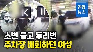 소변과 치약 섞어…주차 차량 70대에 뿌린 50대 여성 / 연합뉴스 (Yonhapnews)