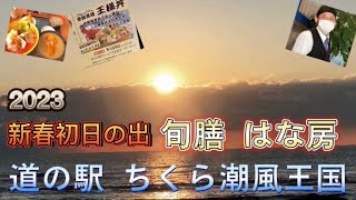 【short trip】道の駅 ちくら潮風王国 初日の出 旬膳 はな房 海鮮丼 食べて来ました💕