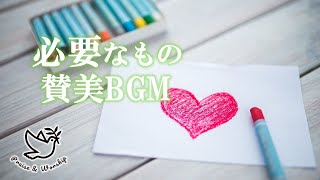 Praise and Worship / 賛美・聖歌BGM 必要なもの