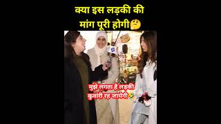 पाकिस्तानी लड़की का मांग। #trendingshorts #pakgirlreaction #interview #shorts #funny