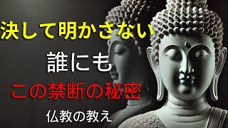 気をつけて！絶対に誰にも言ってはいけないこと！【仏陀の教え】