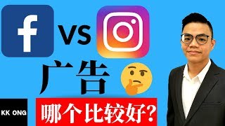 放广告在Facebook还是Instagram比较有效?