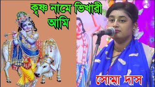 কৃষ্ণ নামে ভিখারী আমি || Krishna Name Bhikari Ami || সোমা দাস ভজন কীর্তন || Soma Das Bhajan Kirtan