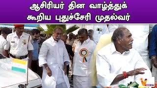 ஆசிரியர் தின வாழ்த்துக் கூறிய புதுச்சேரி முதல்வர் | Rangaswamy | Puducherry