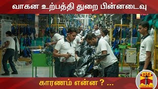 பின்னடைவை சந்தித்துள்ள வாகன உற்பத்தி துறை... காரணம் என்ன? | Motor Bike Sale