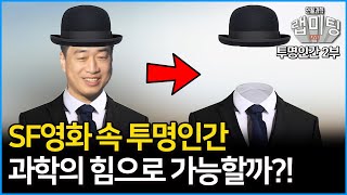 과연 투명인간은 가능한 것일까?  SF 영화 속 투명인간의 꿈! 실제로 연구가 되고 있다?! [안될과학 랩미팅]