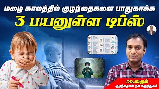 மழை காலத்தில் குழந்தைகளை பாதுகாக்க 3 பயனுள்ள டிப்ஸ் | Dr Sagul's Paediatric corner