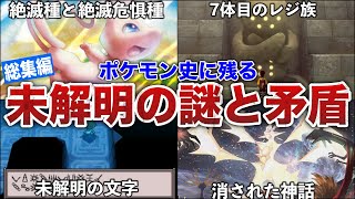 【作業用】ゲーム内では語られないポケモンの神話の\