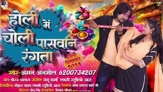 होली में चोली पासवान रगता | #aman Anmol | Holi  mein chole paswan ragta | Paswan Holi