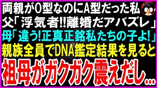 【スカッとする話】両親がO型なのにA型だった私...父「この尻軽女！離婚だアバズレ！」母「正真正銘私たちの子！DNA鑑定しましょう！」家族会議で鑑定結果を見ると祖母がガクガク震えだし...【修羅場】