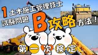 1級土木★第一次検定【試験問題B】を制したものが合格を制す！出題率＆出題傾向