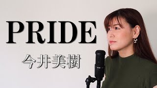 【ドク 主題歌】今井美樹『PRIDE』(AiLi cover)【歌ってみた】