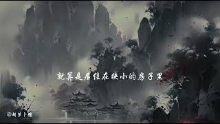 不乱于行，不困于心 #国学文化 #诗词 #王阳明