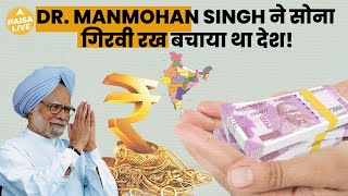 कैसे भारत का सोना गिरवी रखकर Manmohan Singh ने बचाई भारत की अर्थव्यवस्था? | Paisa Live