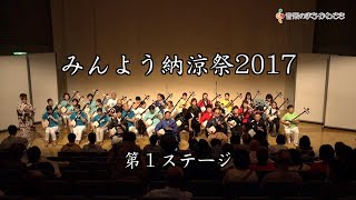 みんよう納涼祭2017（第1ステージ）