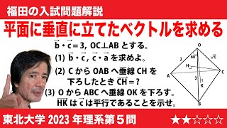 福田の数学〜東北大学2023年理系第５問〜空間ベクトルと内積