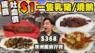 【HEA住去食】驚喜吐血價!!😱 $1一隻乳豬🐷或燒鵝🦆 | 呢個蝕本價邊度搵!? 仲有抵食海鮮孖寶 $368 上湯澳洲龍蝦伊麵🦞或東星斑🐟＋豉汁蒸鱔 | 京都大酒樓 | 大埔美食