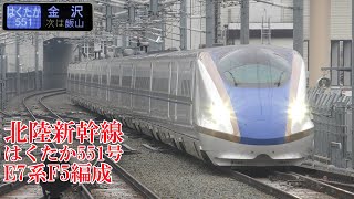 北陸新幹線E7系F5編成 はくたか551号 211116 JR Hokuriku Shinkansen Nagano Sta.