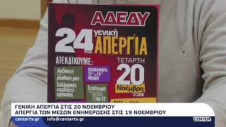 Γενική Απεργία στις 20 Νοεμβρίου - Απεργία στα ΜΜΕ στις 19 Νοεμβρίου