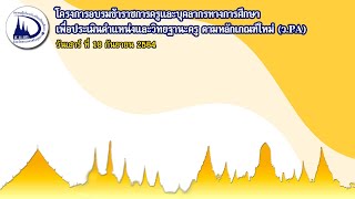 การอบรมข้าราชการครูและบุคลากรทางการศึกษา เพื่อประเมินตำแหน่งและวิทยฐานะครู ตามหลักเกณฑ์ใหม่ (ว.PA)