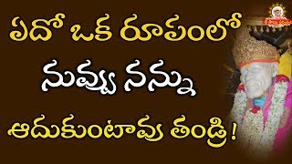 ఏదో ఒక రూపంలో నువ్వు నన్ను ఆదుకుంటావు తండ్రి II Grand Master Speeches at Shiridi 2019