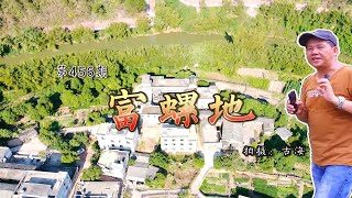 带你去看广西容县富螺地