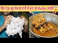 बिना 1 बूंद तेल के सिर्फ पानी मे बना रहे Mutton जलेबी जिसको खाने के लिए लोगो की लग रही लाइन 😱