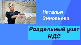 Раздельный учет НДС.