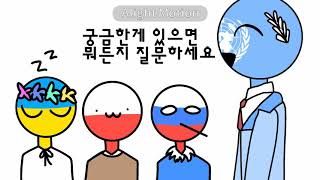 #컨트리휴먼 혹시 나라를 태평양 바다에 빠뜨린적 있어요? (컨휴 패러디)