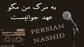 سرود به مرگ من مگو عهد جوانیست  - Persian (Dari) Nasheed: Be Marg Man Magoo A'hd Jawaneest