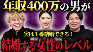 年収400万男性の婚活実績をデータをもとに解説します！