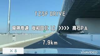 TZSF DRIVE  Vol.38 （阪神高速 岸和田北IC ❯❯❯❯ 高石IC）（7.9km）