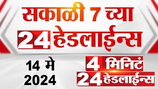 4 मिनिट 24 हेडलाईन्स | 4 Minutes 24 Headlines | 7 AM | 14 May 2024 | Tv9 Marathi