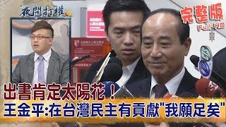 2019.01.18夜問打權完整版(上)出書肯定太陽花！ 王金平:在台灣民主有貢獻「我願足矣」