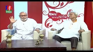 Amar Ami | ATM Shamsuzzaman | Prabir Mitra | Munmun | Sajjad Hussain | BV Program | EP 332