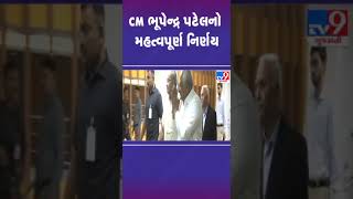 CM ભૂપેન્દ્ર પટેલનો મહત્વપૂર્ણ નિર્ણય | #bhupendrapatel #gujarat #tv9gujarati #shorts