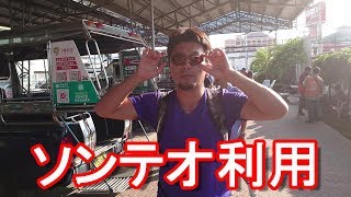 タイ・パタヤ・バスターミナル⇒ビーチロード（セントラルパタヤ）までソンテオ利用！Sonteu from Bus terminal to Central pattaya in Thailand