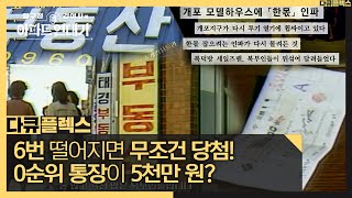[다큐 플렉스] 다시 불붙은 아파트 투기? 몰려든 인파로 북적였던 개포동, MBC 210813 방송
