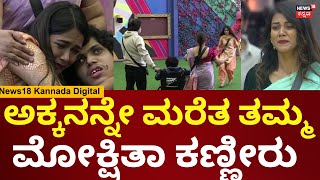 Bigg Boss Kannada 11 | ಬಿಗ್ ಬಾಸ್ ಮನೆಗೆ ಬಂದ್ರು ಮೋಕ್ಷಿತಾ ತಮ್ಮ, ಅಪ್ಪ-ಅಮ್ಮ | N18V