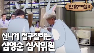 [#한식대첩3] 역대급 크기와 스케일의 도구 등장에 흥이 나버린 심영순 심사위원 EP6-5