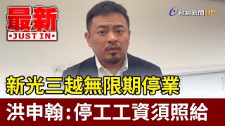 新光三越無限期停業 洪申翰：停工工資須照給【最新快訊】