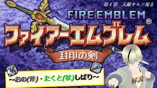 【FE封印の剣】switch版　おのたくとしばり　第４章「天敵キルソ現る」　#FIREEMBLEM