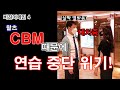 [비긴어게인 4-1] 왈츠 피봇하다 CBM으로 연습 중단 위기